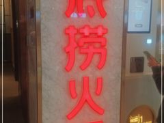 门面-海底捞火锅(高新万达广场店)