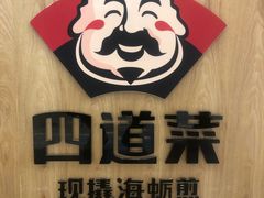 -四道菜·福建海蛎煎(世欧广场店)