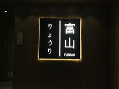 -富山日式料理(宽厚里店)
