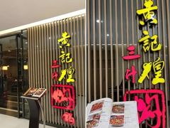 门面-黄记煌三汁焖锅(新世纪广场店)