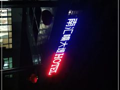 -上海南汇嘴大堤酒店