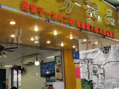 -芬芳甜品(同福路店)