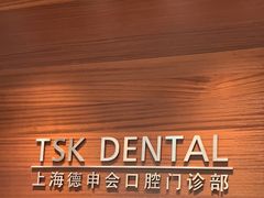 -TSK齿科德申会口腔门诊·联洋诊所