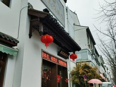 -王记姚家味·地道苏帮菜(凤凰街店)