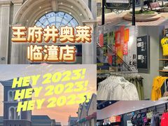 -王府井奥莱临潼小镇(临潼店)