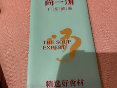 -尚一汤·粤菜海鲜(环球港店)