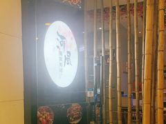 -河风精致寿司(尼盛店)