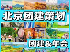 -沉浸北京·团建旅行·密室剧本杀·年会会议轰趴拓展