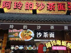 门面-老闽味沙茶面·姜母鸭(传承35年曾厝垵店)
