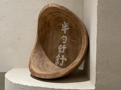 -半勺舒舒(太乙店)