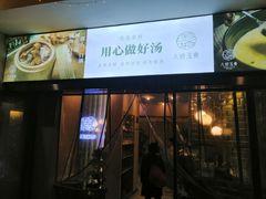 门面-八珍玉食鸡煲·打边炉(印象城店)