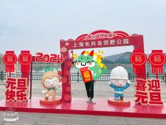 -上海长兴岛郊野公园