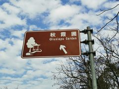 -秋霞圃