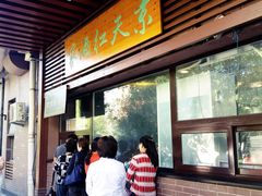 门面-京天红酒家(虎坊路店)
