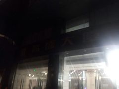 -高盛大厦