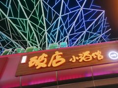 -破三川·新川菜(静安大融城店)