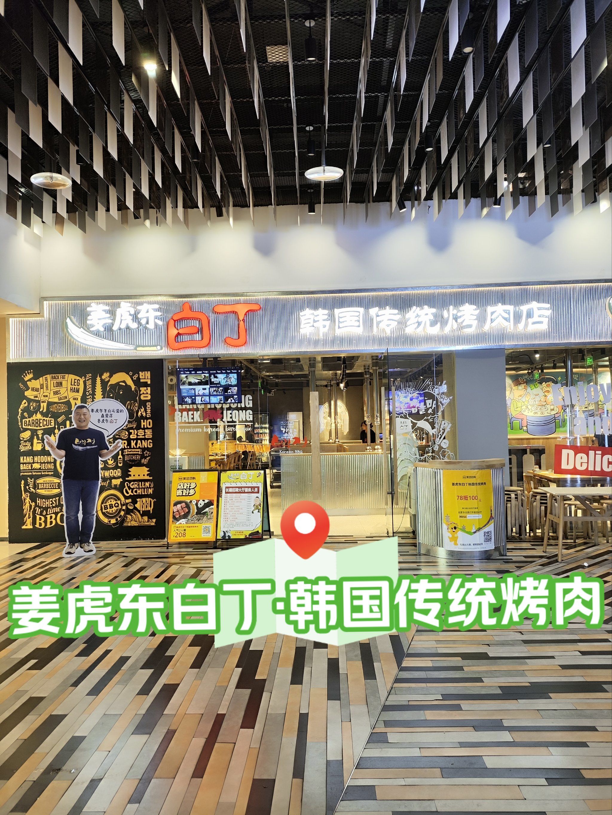 姜虎东白丁韩国传统烤肉,厦门中华城店真不错!