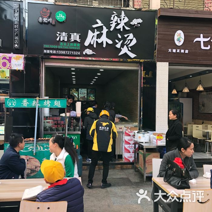 鲁更叶清真麻辣烫