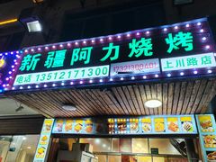 -新疆阿力烧烤