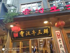 门面-霄汉牛三鲜湖北砂锅菜(万松园2店)