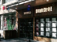 门面-珍爱咖啡(兴化东里4号楼店)