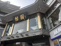 -怡园饭店-餐厅(四望亭店)