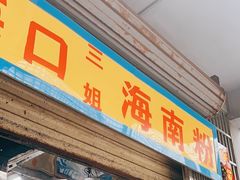 -三姐海南粉(骑楼老街店)