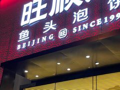 门面-旺顺阁·北京菜·烤鸭(大望路店)