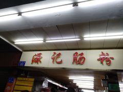 -源记肠粉(华贵路店)