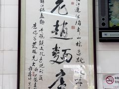 -老赵面店(大西路店)