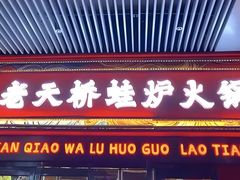 -老天桥蛙炉火锅(姑苏总店)