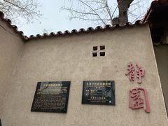 -静园(和平区)