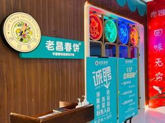 -老昌春饼(欧亚世纪店)
