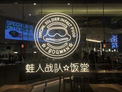 -蛙人战队·饭堂(储能大厦店)