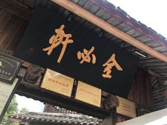 门面-金必轩(青岩店)