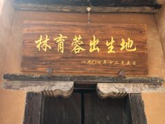 -林彪故居