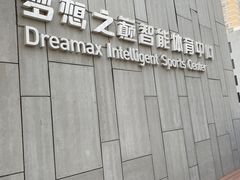 -梦想之巅·青少年篮球·羽毛球·培训中心(西站店)