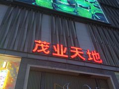 -茂业天地(华强北店)