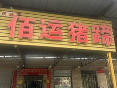 -佰运猪蹄(高陵店)