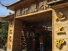 -原汁原味驴庄(长岭村店)