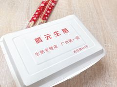 -腾元生煎(西华路店)