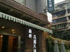 -新廊桥(原科华廊桥店)