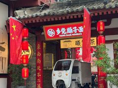 -乡党臊子面(丰庆公园店)