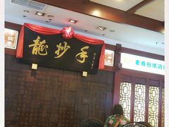 -龙抄手(春熙路总店)
