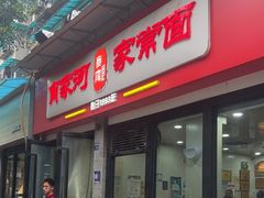 -肖家河家常面(肖家河北街店)