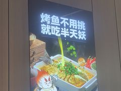 -半天妖烤鱼(和平印象城店)