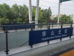 -华山北站
