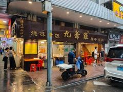 -九爺雞(文德路店)