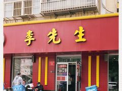 门面-李先生牛肉面大王(北京东四店)