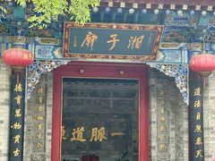 -湘子庙